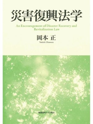 cover image of 災害復興法学: 本編